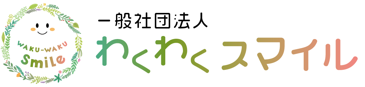 《公式》一般社団法人わくわくスマイル