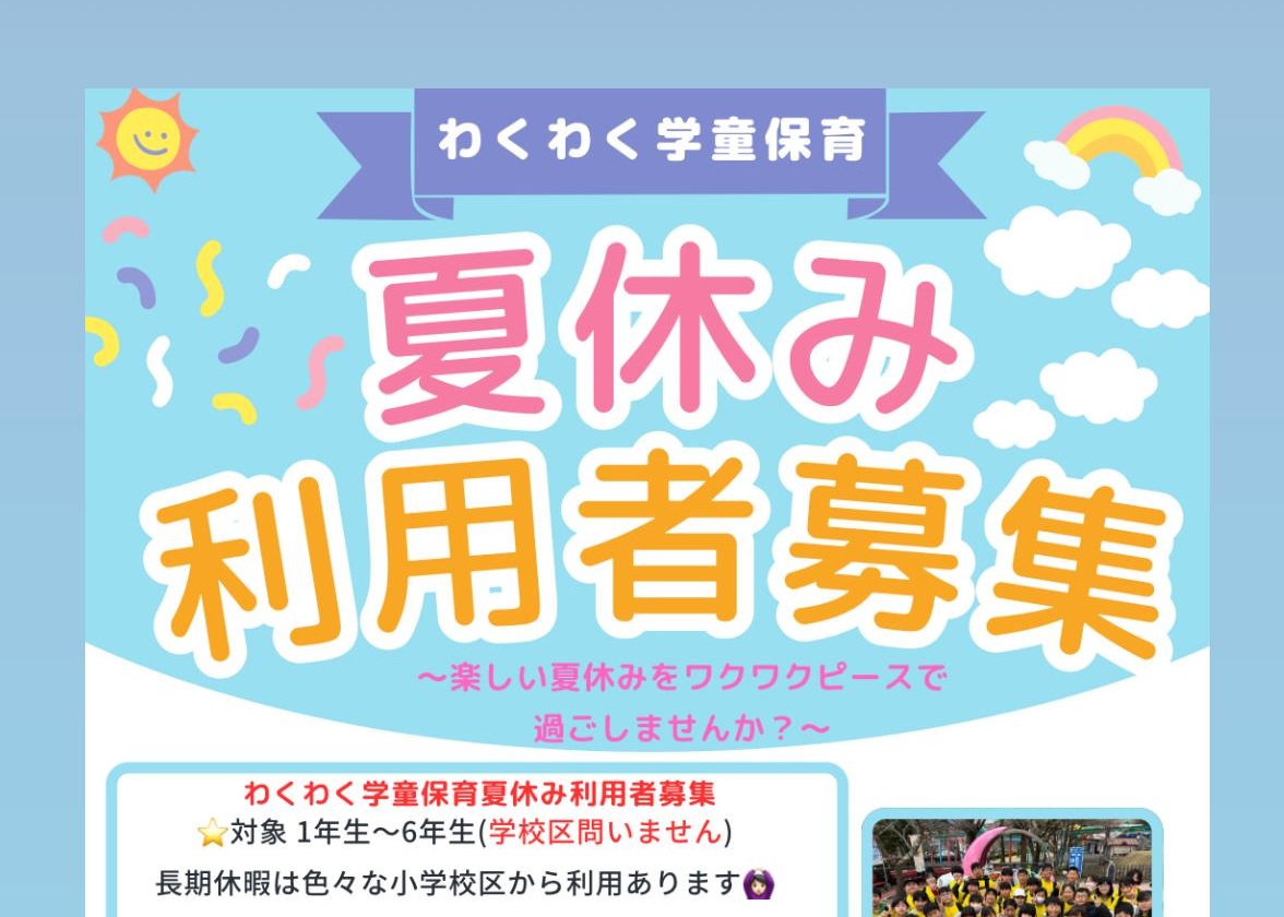 学童保育 夏休み利用者募集
