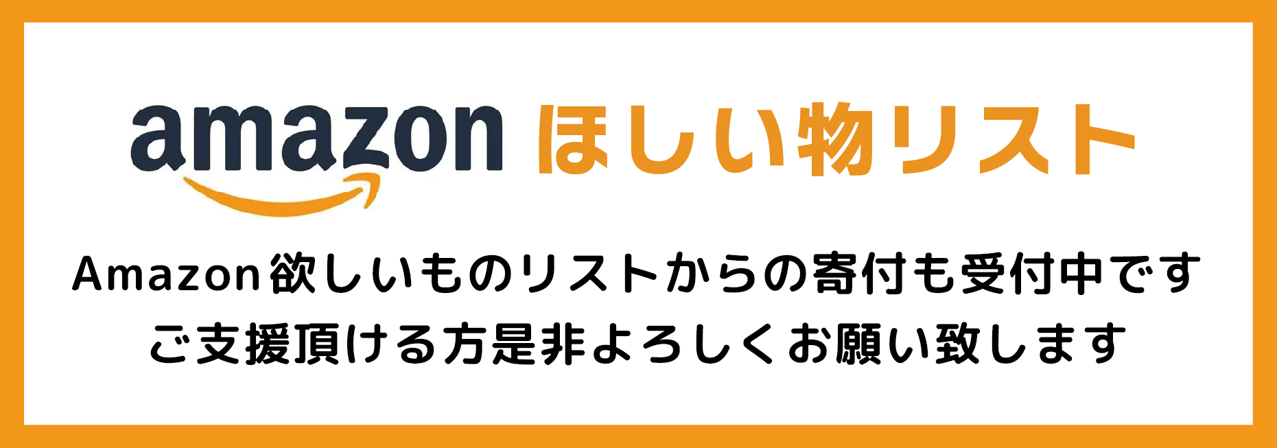 Amazonほしい物リスト