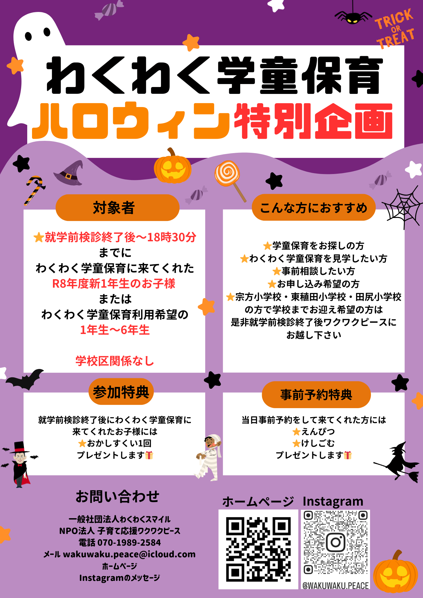 わくわく学童保育 ハロウィン特別企画